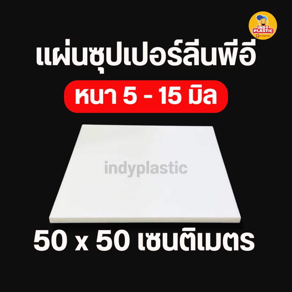 แผ่นพลาสติก Superlene แข็งแรง ใช้งานได้หลากหลายอุตสาหกรรม