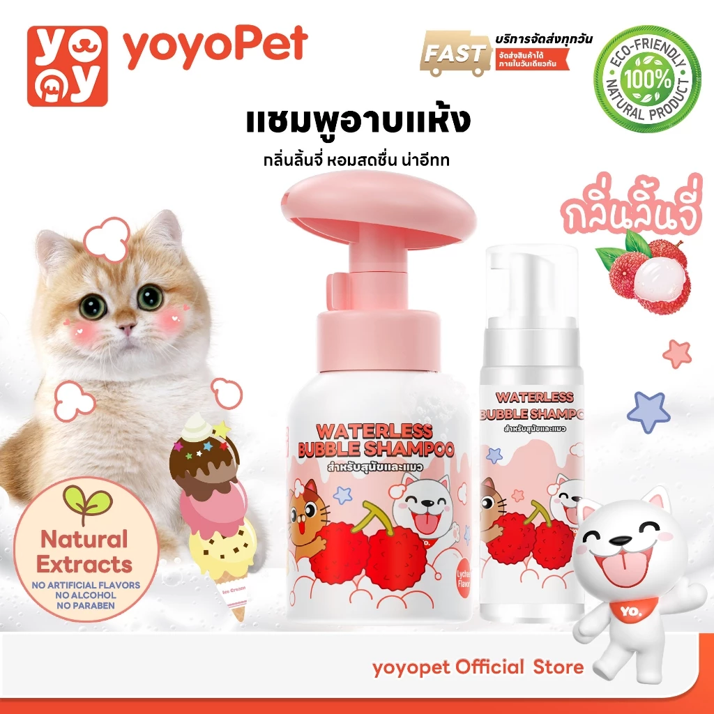 yoyopet : Dry Shampooโฟมอาบน้ำแห้ง กลิ่นLychee กลิ่นหอม ดับกลิ่น ขนนุ่ม สะอาดเลียขนได้ ปลอดภัย 300ml