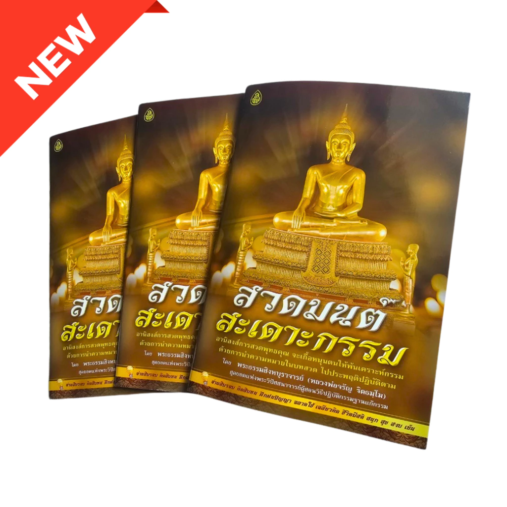 สวดมนต์สะเดาะกรรม บทสวดพาหุงมหากา +คำสอนหลวงพ่อจรัญ — ของมงคลหมวดไลฟ์สไตล์และของขวัญ