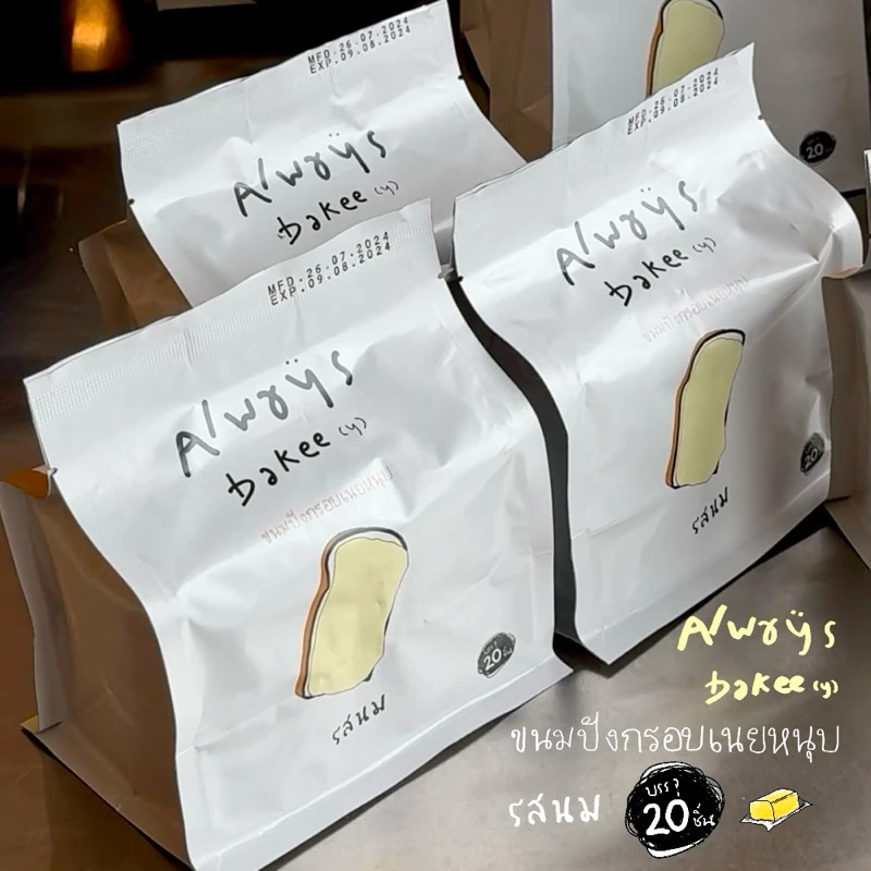 รสนม ปังกรอบเนยหนึบ Alwaysbakee(y) 1ห่อ