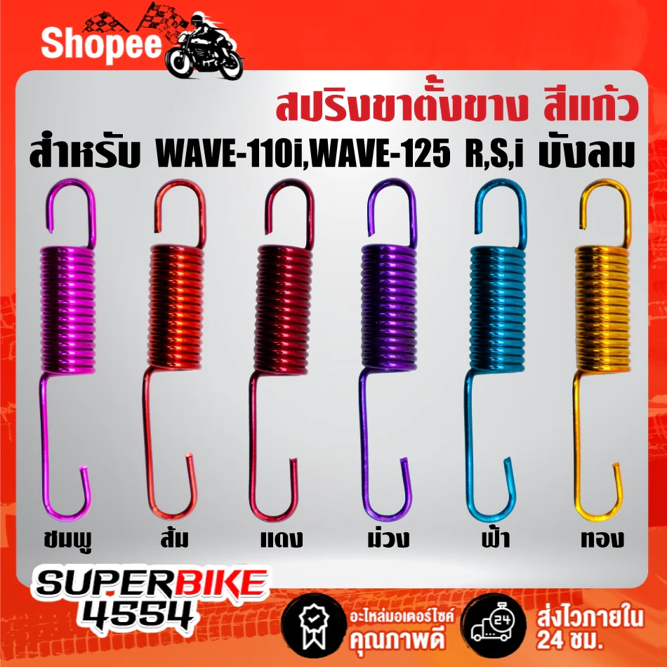 สปริงขาตั้งข้าง สีแก้ว มี 6 สี สำหรับ WAVE,WAVE-110i,WAVE-125R,S,WAVE-125i บังลม,WAVE-125i ปลาวาฬ ***เลือกด้านใน***