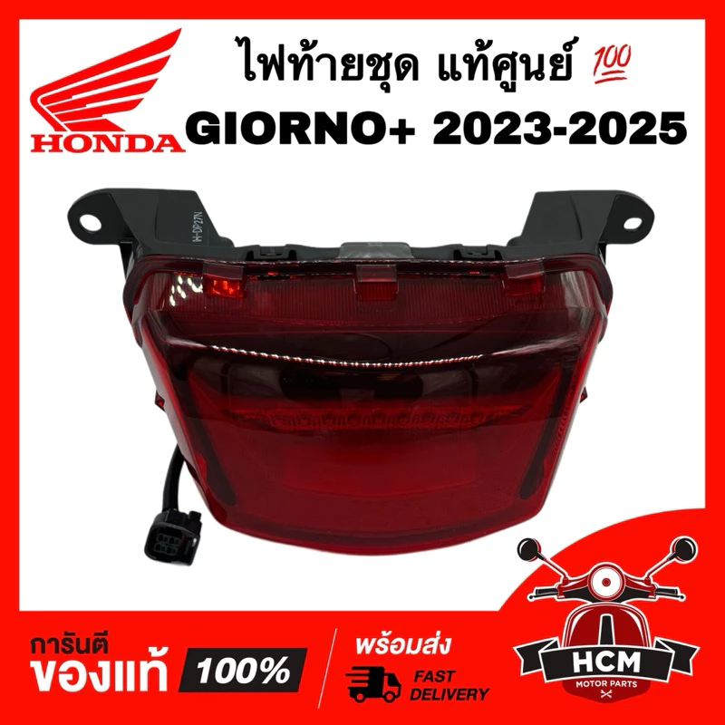 ไฟท้ายชุด GIORNO / GIORNO+ 2023 2024 2025 / จีออโน่ / จีโอโน่ 2023 2024 2025 แท้ศูนย์ 33701-K3M-T01 ชุดไฟท้าย