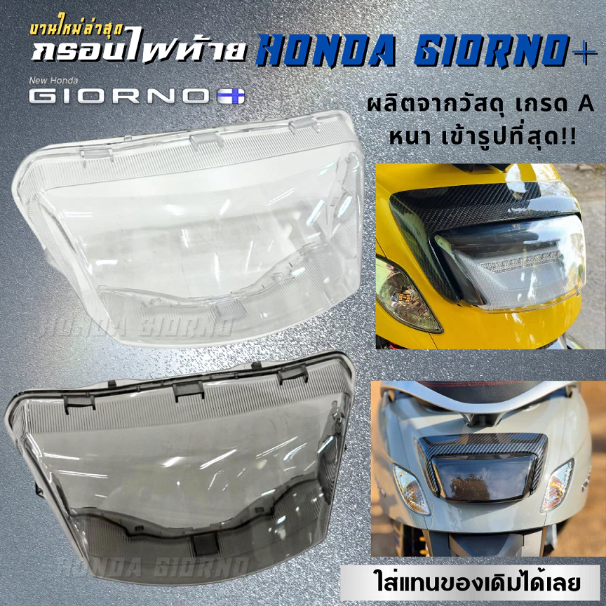 ครอบไฟท้าย Giorno ตรงรุ่น สีใส สีสโม๊ค Honda Giorno+ 125 กรอบไฟท้าย จีออโน่ หนา ไม่หมอง เข้ารูป
