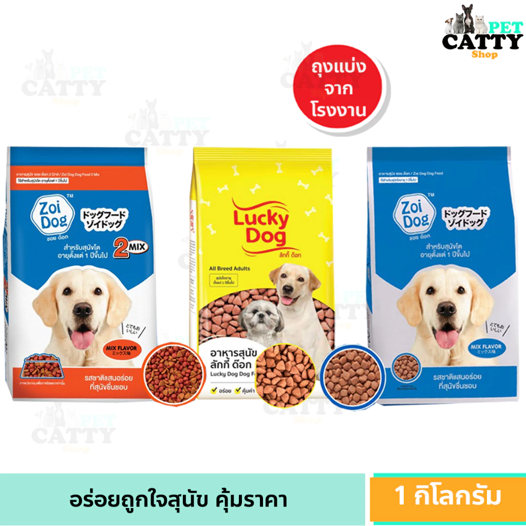 Zoi dog & Lucky Dog อาหารเม็ด ซอยด็อก ลัคกี้ อาหารสุนัข โต 1 ปีขึ้นไป 1กิโลกรัม