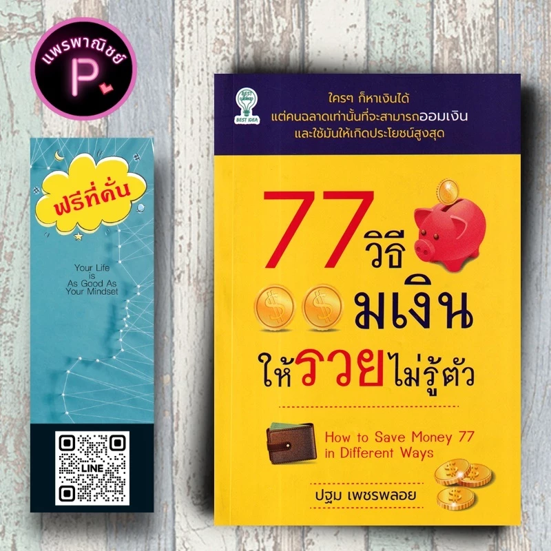 หนังสือ ราคา 145 บาท 77 วิธีออมเงินให้รวยไม่รู้ตัว : การเงินส่วนบุคคล การออมเงิน การเงินการลงทุน การวางแผนทางการเงิน — ของมงคลหมวดการเงินและโชคลาภ