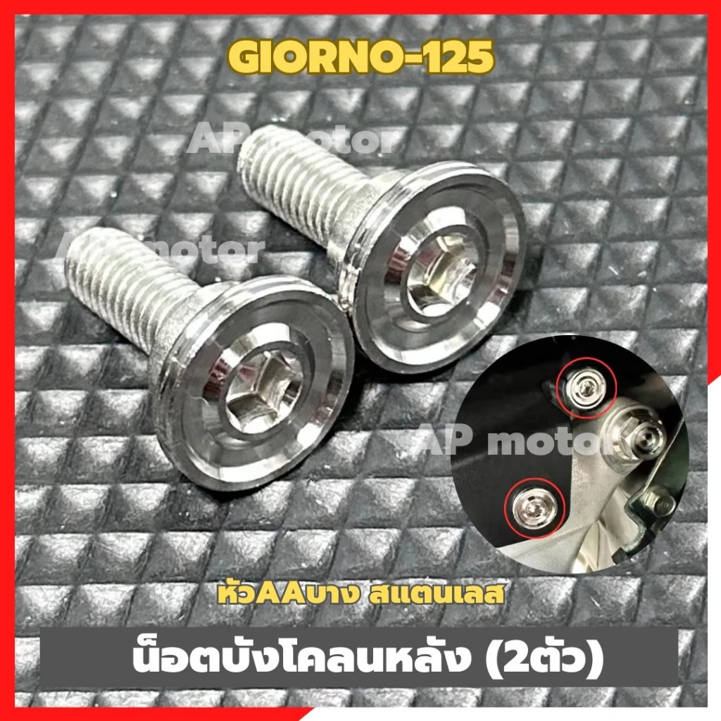 น็อตยึดบังโคลนหลังGIORNO-125 (2ตัว) หัวAAบาง สแตนเลส น็อตยึดบังโคลนgiorno น้อตบังโคลนหลังจีออโน่ น็อตบังโคลนหลังจีออโน่