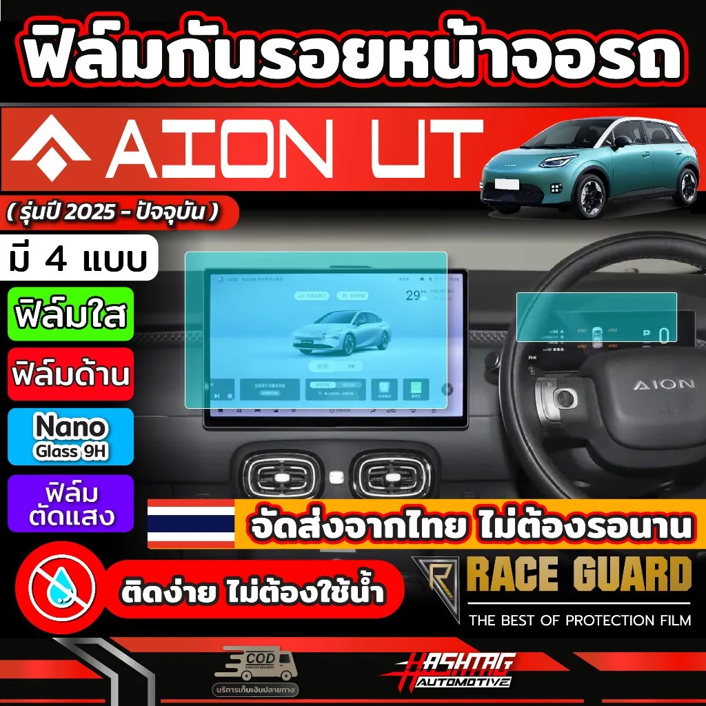 ฟิล์มกันรอยจอ Aion UT 2025 ไม่ใช้น้ำ ตรงรุ่น