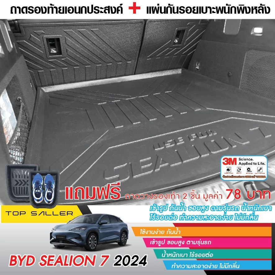 แผ่นกันรอยเบาะ + ถาดท้ายรถ BYD Sealion 7 ตรงรุ่น ชุด 3 ชิ้น