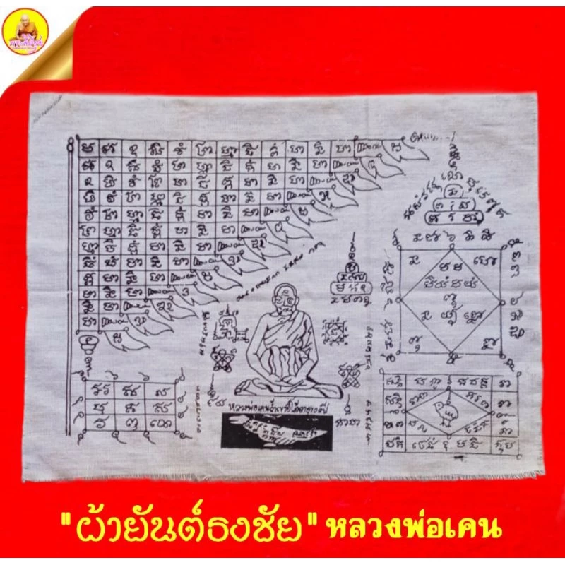 ผ้ายันต์ธงชัย หลวงพ่อเคน (อายุ ๑๐๐ ปี) ผ้ายันต์สีขาว "ยันต์ธงชัย ยันต์สาริกา ยันต์นกคุ้ม" วัดถ้ำเขาอีโต้ จ.ปราจีนบุรี — ของมงคลหมวดเครื่องรางและวัตถุมงคล