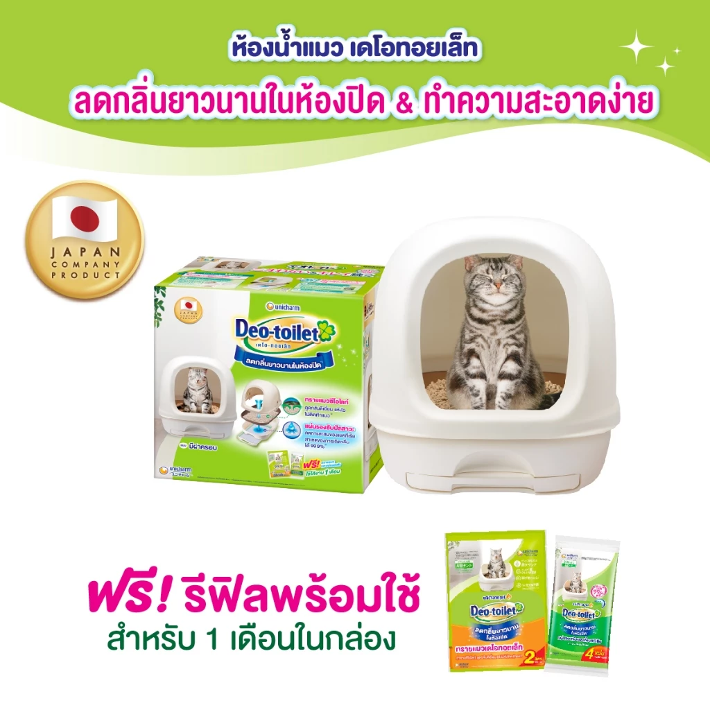 Unicharm Pet เดโอทอยเล็ท ห้องน้ำแมวลดกลิ่น แบบมีฝาครอบ ห้องน้ำแมวเก็บกลิ่น พร้อมจัดส่งด่วน