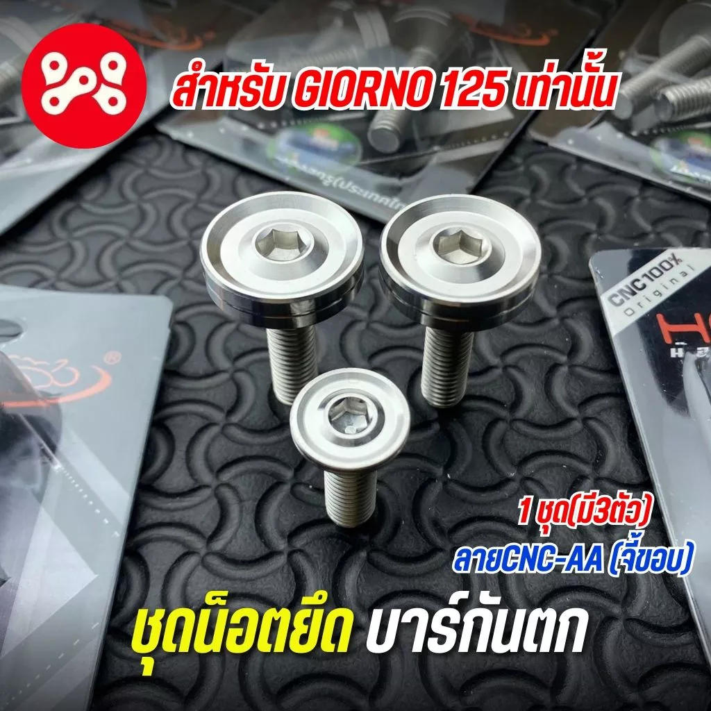 ชุดน็อตยึดบาร์กันตกเลส Giorno 125 ลาย CNC-AA จี้ขอบ งาน Heng น็อตกันตกจีออโน่เลส ชุดน็อตยึดกันตกGiorno125 เลส (A31)