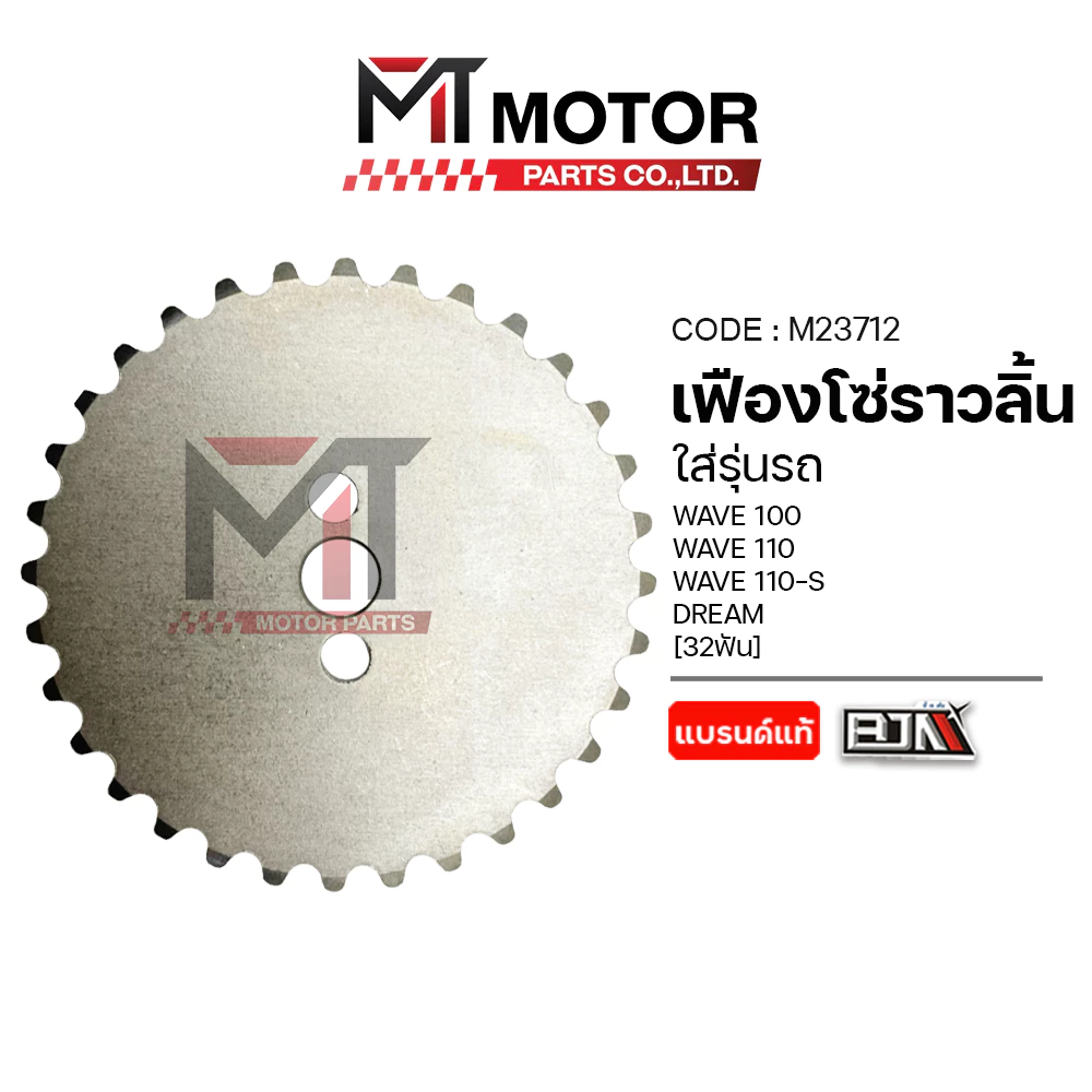 (M23712) เฟืองโซ่ราวลิ้น HONDA WAVE 100, WAVE 110, WAVE 110-S, DREAM [32ฟัน] [BJN x MT] เฟืองแคมWAVE
