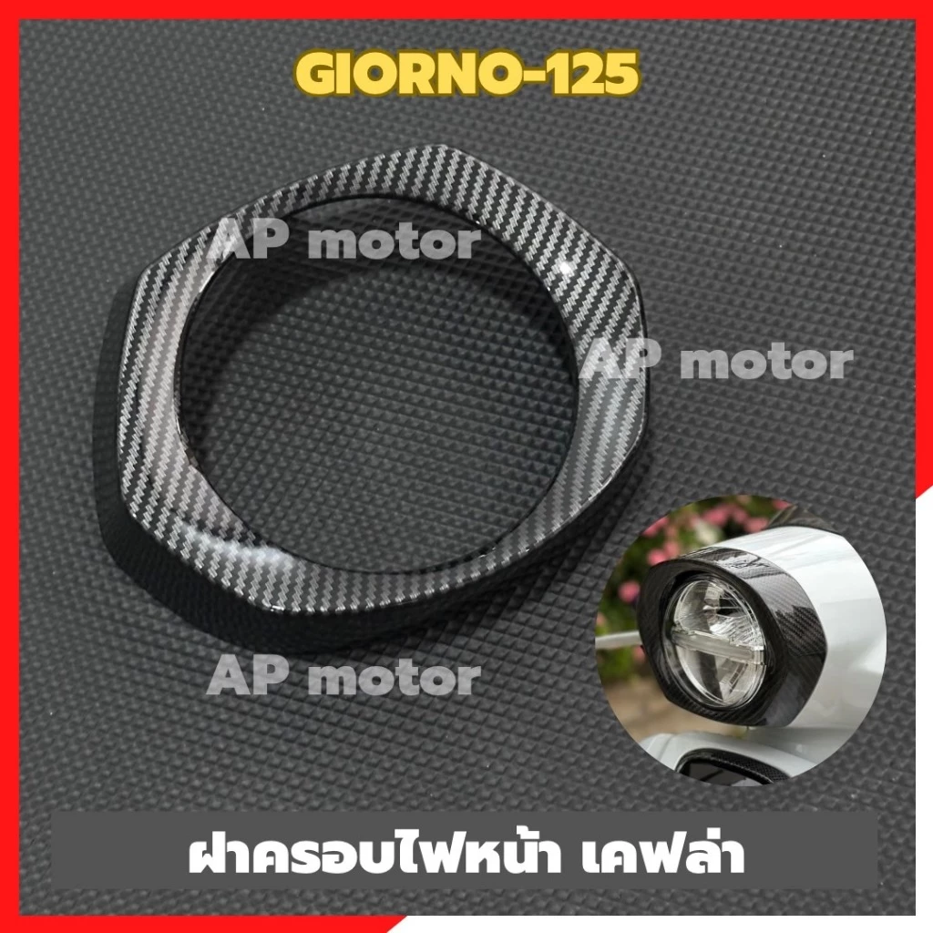 ฝาครอบไฟหน้าGIORNO-125 เคฟล่า ฝาครอบไฟหน้าจีออโน่ เคฟล่าครอบไฟหน้าgiorno ชิ้นส่วนสำหรับติดตั้งบนมอเตอร์ไซค์