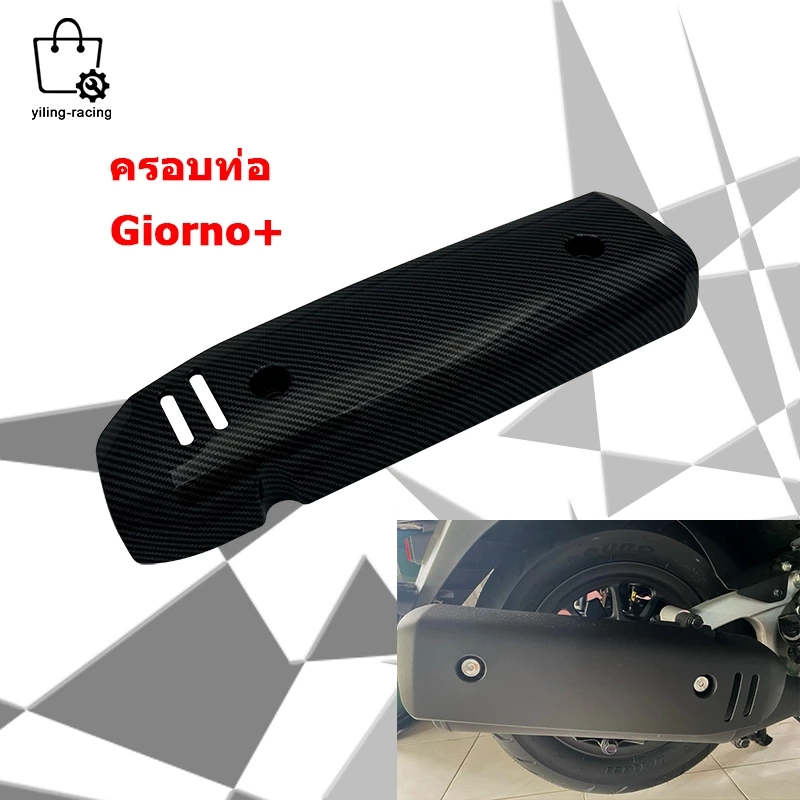 กันร้อน ครอบท่อ แต่ง Giorno+ ลายเคฟล่า Honda Giorno ปี2023 ติดตั้งง่ายด้วยตัวเอง กันร้อนท่อจีออโน่ ของแต่ง 1ชิ้น