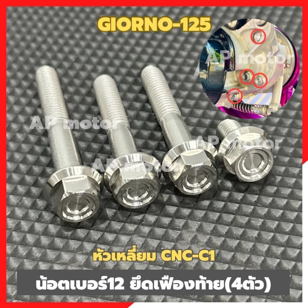 น็อตเฟืองท้ายGIORNO-125 (4ตัว) เบอร์12 หัวเหลี่ยมCNC-C1 น้อตเฟืองท้ายจีออโน่ น้อตเฟืองท้ายgiorno ชุด4ตัว