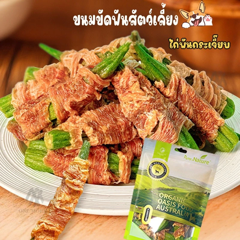 ขนมขัดฟันสัตว์เลี้ยง ขนมน้องหมา อกไก่พันกระเจี๊ยบเขียวอบแห้ง ขนมน้องหมา ขนาด100/200กรัม