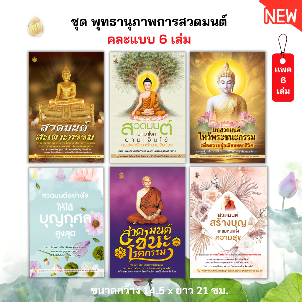 หนังสือสวดมนต์ ชุดพุทธานุภาพการสวดมนต์ (ชุด 6 เล่ม)หนังสือสวดมนต์ หนังสือธรรมะ บจ.เลี่ยงเชียง เพียรเพื่อพุทธศาสน์ — ของมงคลหมวดพิธีและความเชื่อ