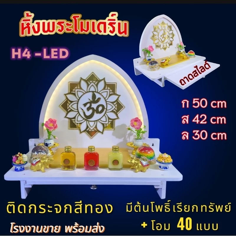 หิ้งโอม หิ้งติดไฟ LED.ติดโอมกระจก สีทอง หิ้งพระ ติดโอม รวยกระจกสีทอง หิ้งติดผนัง พระพิฆเนศ หิ้งไอ้ไข่ หิ้งคอนโด. — ของมงคลหมวดเครื่องรางและวัตถุมงคล