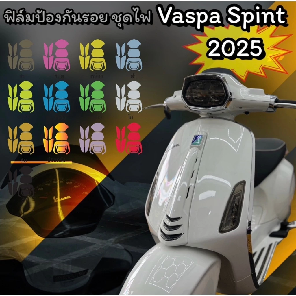 ฟิล์มกันรอย ชุดไฟ VESPA  SPRINT 2024-2025