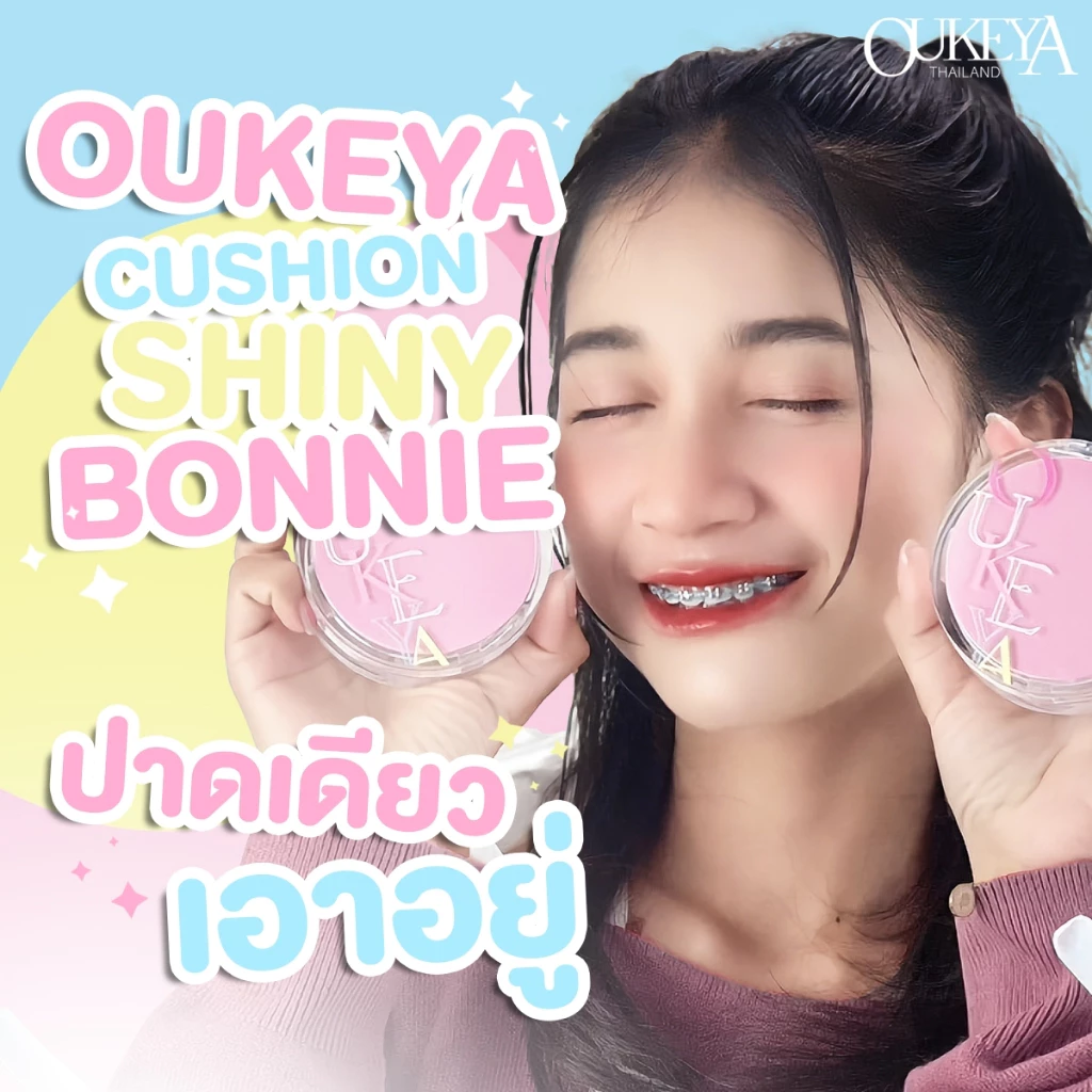 Oukeya คุชชั่น รีวิว — Pepsi Everything