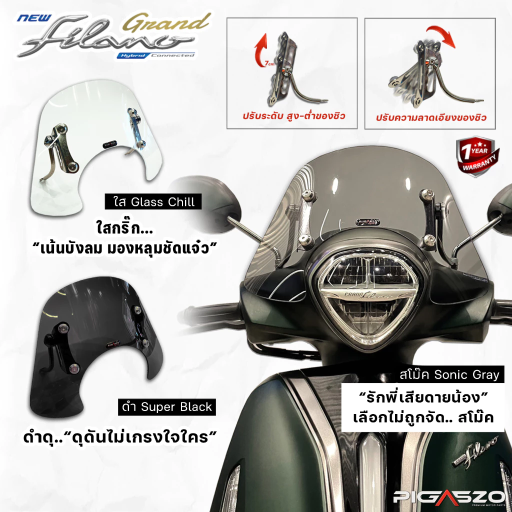 ชิวหน้า ชิวบังลม Grand Filano (ปี 2014-2026) มีให้เลือก 3 สี แบรนด์ PIGASZO