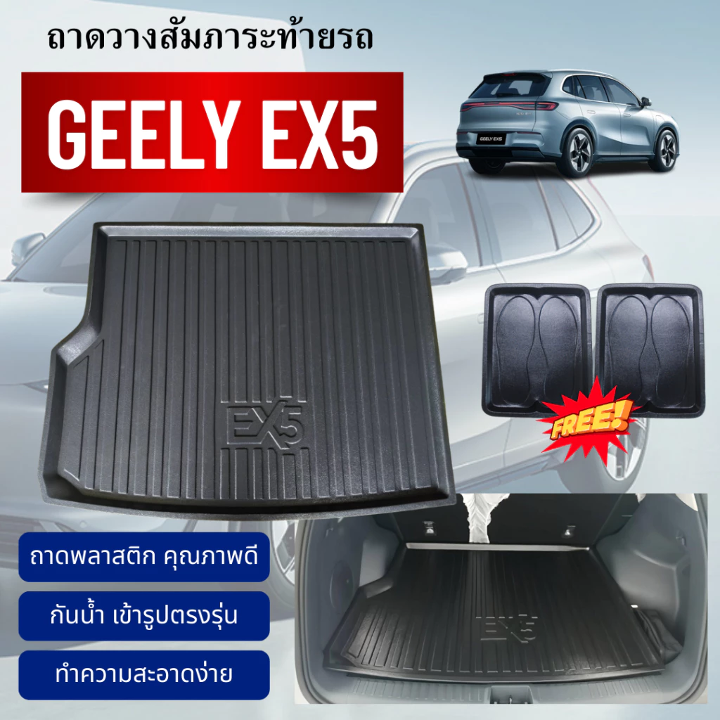 ถาดท้ายรถ Geely EX5 ตรงรุ่น วางสัมภาระ