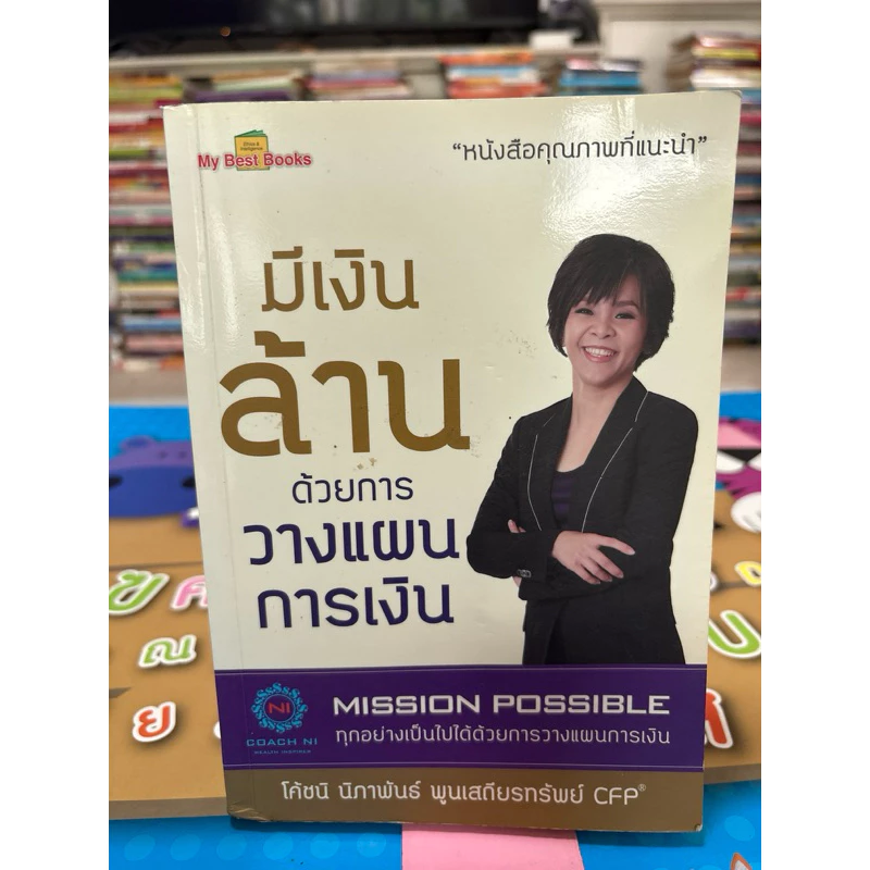 หนังสือล้านด้วยการวางแผนการเงิน ,หนังสือมือสอง,หนังสือมือสองสภาพดี — ของมงคลหมวดการเงินและโชคลาภ