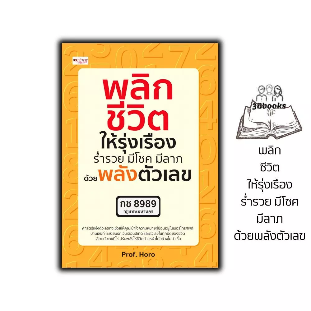 หนังสือ พลิกชีวิตให้รุ่งเรือง ร่ำรวย มีโชค มีลาภ ด้วยพลังตัวเลข : โหราศาสตร์ ดูดวง ศาสตร์ตัวเลข การทำนายจากตัวเลข — ของมงคลหมวดเลขมงคล