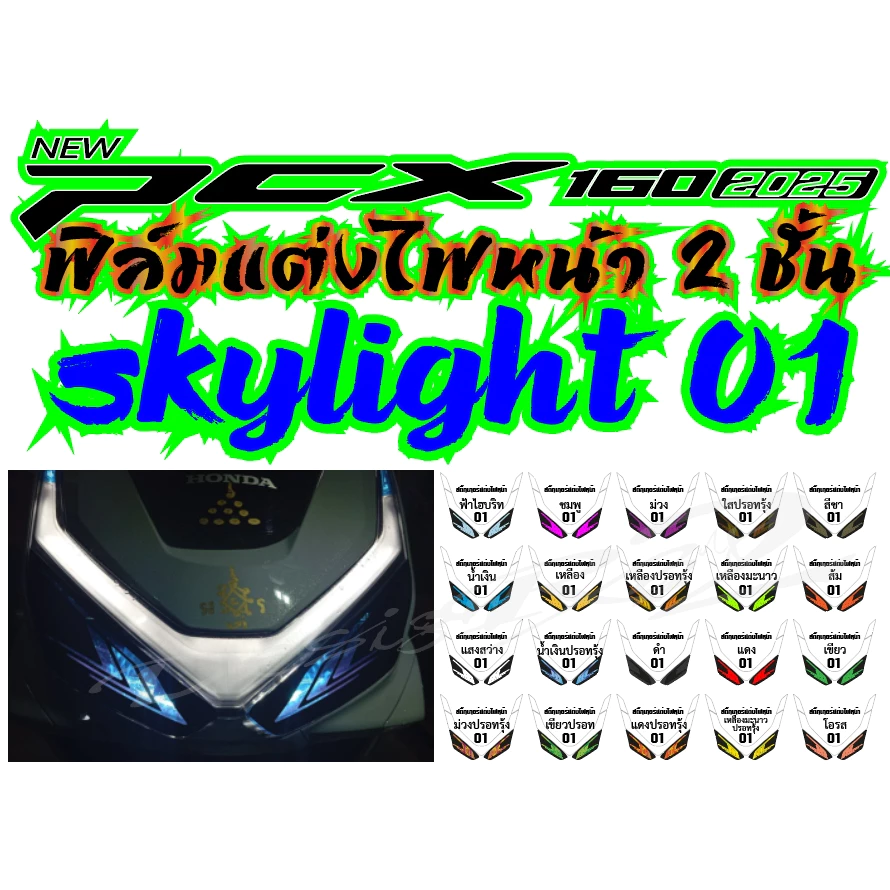 PCX160 2025 SKYLIGHT 01 ฟิล์มแต่งไฟหน้า 2 ชั้น ฟิล์มกันรอยเกรดพรีเมี่ยมแบบ สีสันสดใสโดดเด่นไม่ซ้ำใคร