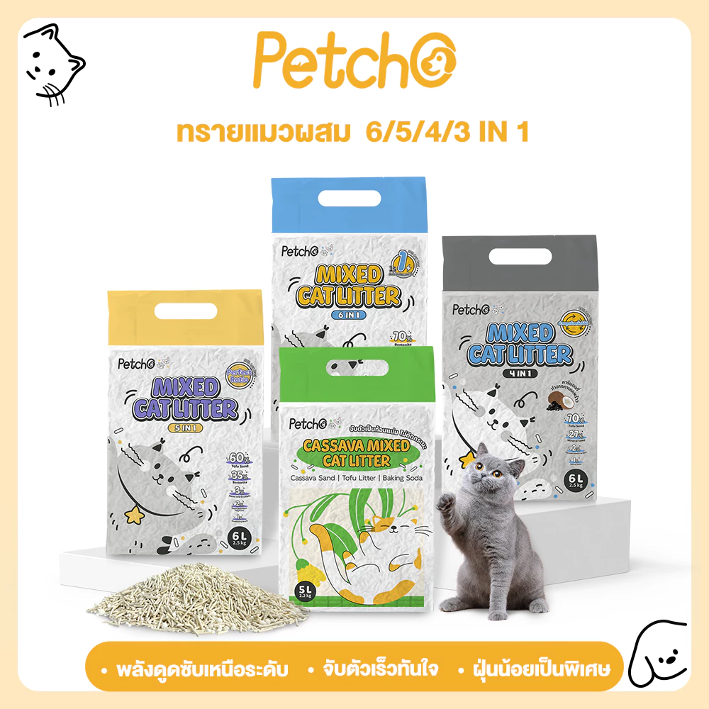Petcho ทรายแมวผสม หลายสูตร ทรายเต้าหู้ ผสมทรายเบนโทไนท์ ทรายมันสัมปะหลัง จับตัวเร็ว ไร้ฝุ่น ดับกลิ่นดี Mixed Litter พร้อมจัดส่งด่วน
