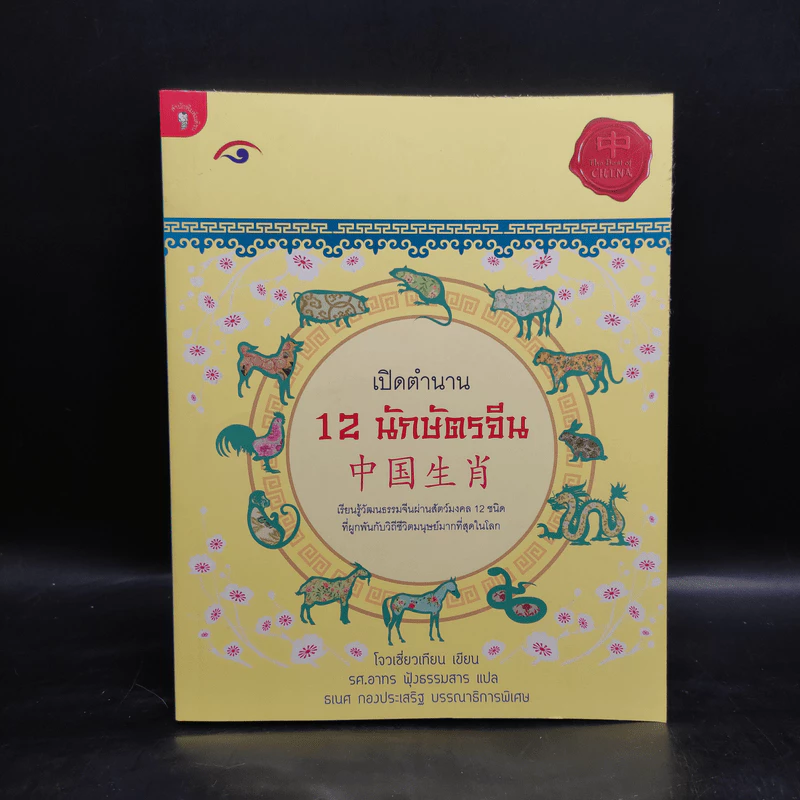 เปิดตำนาน 12 นักษัตรจีน - โจวเซี่ยวเทียน 🏷️1098136 — ของมงคลหมวดราศีและนักษัตร
