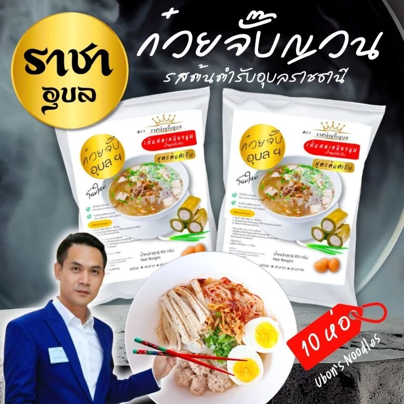 ก๋วยจั๊บญวน เส้นสด 10ห่อ (ไม่มียออบกรอบ) อร่อยต้องลอง อุบลราชธานี