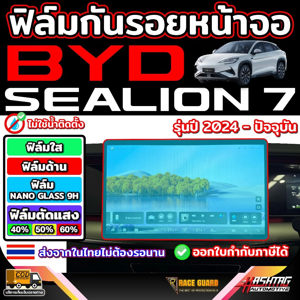 ฟิล์มกันรอยหน้าจอ BYD Sealion 7 ตรงรุ่น 2024-ปัจจุบัน