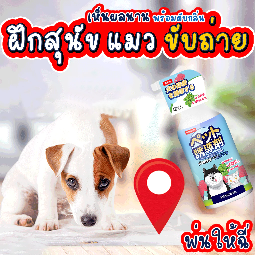 🐶ได้ผล100%🐶 สเปรย์ฝึกสุนัขฉี่ ตัวช่วยที่ดีสำหรับเจ้าของ กำหนดจุดถ่าย เลิกนิสัยผิดที่ ฝึกหมา ฝึกแมว ฝึกฉี่ สเปรย์ให้หมาฉี