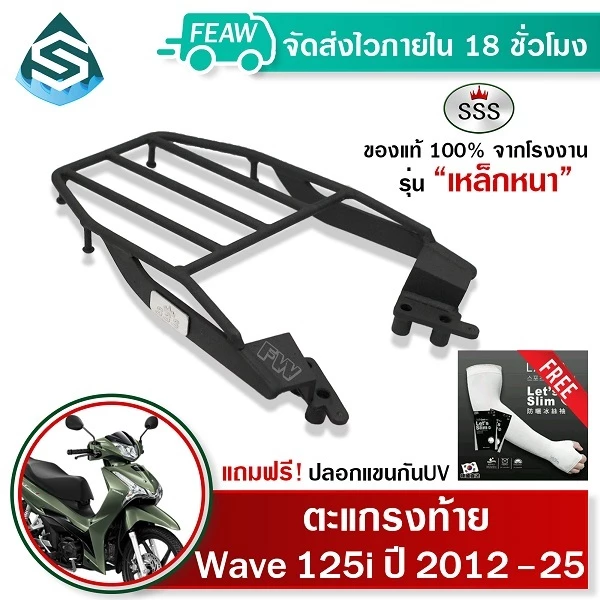 ตะแกรงท้ายเวฟ 125i 2012-2025 LED WAVE ปลาวาฬ SSS King หนา แร็คท้าย