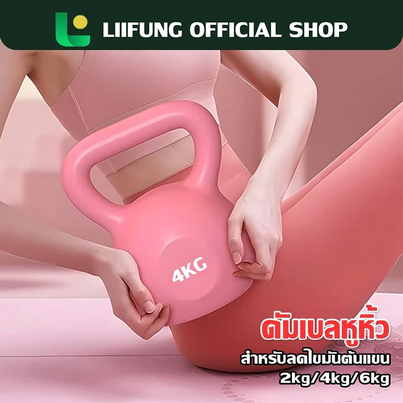 LIIFUNG เคตเทิลเบล ลูกตุ้มยกน้ำหนัก ดัมเบลหูหิ้ว ลูกยกน้ำหนัก ดัมเบลลูกตุ้ม Kettlebell Dumbbell
