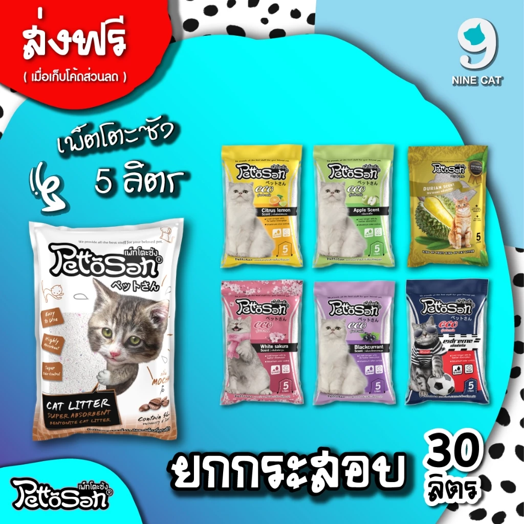 ( ใช้โค้ด ส่งฟรีได้ ) ทรายแมว ยกกระสอบ 5 ลิตร x 6 ถุง 30ลิตร  เพ็ตโตะซัง Pettosan จับตัวเป็นก้อนดี