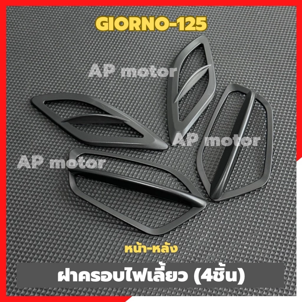 ฝาครอบไฟเลี้ยวGIORNO-125 หน้า-หลัง สีดำ(4ชิ้น) ฝาครอบไฟเลี้ยวจีออโน่ ฝาครอบไฟเลี้ยวgiorno ฝาครอบไฟเลี้ยวหน้าหลังgiorno