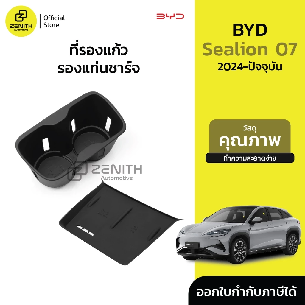 ซิลิโคนรองแท่นชาร์จ BYD Sealion 7 ตรงรุ่น