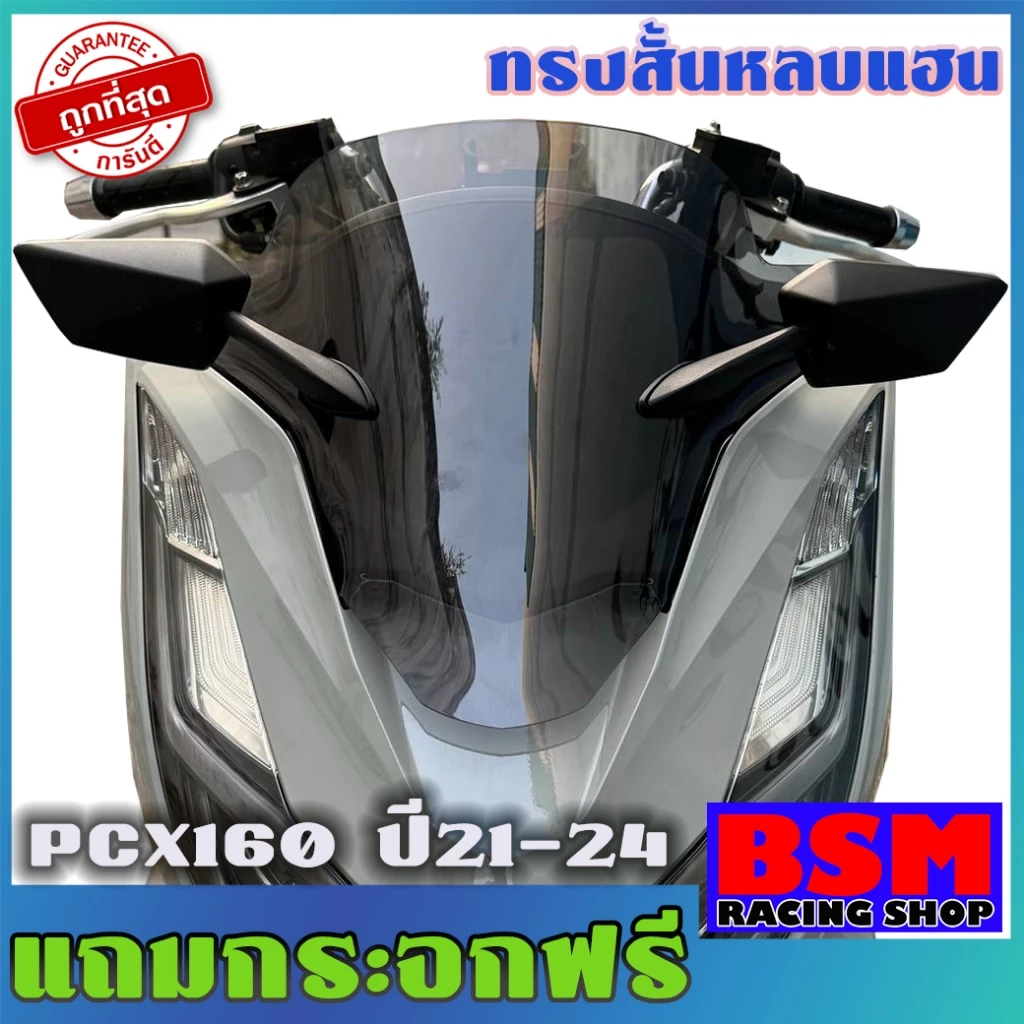 ชิ้วหน้า PCX160 (หลบแฮนแต่ง) แถมกระจกฟรี ปี 2021-2024