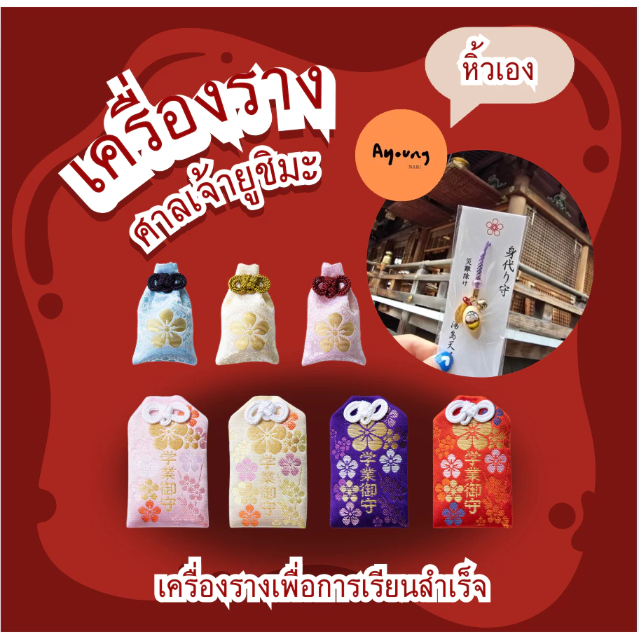 พร้อมส่งในไทย ⛩️🇯🇵เครื่องราง ญี่ปุ่น ศาลเจ้า ยูชิมะ เท็นมังงุ แปะก๊วย การเรียน นำโชค — ของมงคลหมวดเครื่องรางและวัตถุมงคล