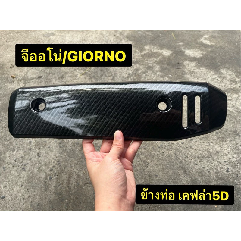 ข้างท่อ GIORNO ข้างท่อเคฟล่า5D จีออโน่ บังท่อ กันร้อนท่อ งานเคฟล่า GIORNO