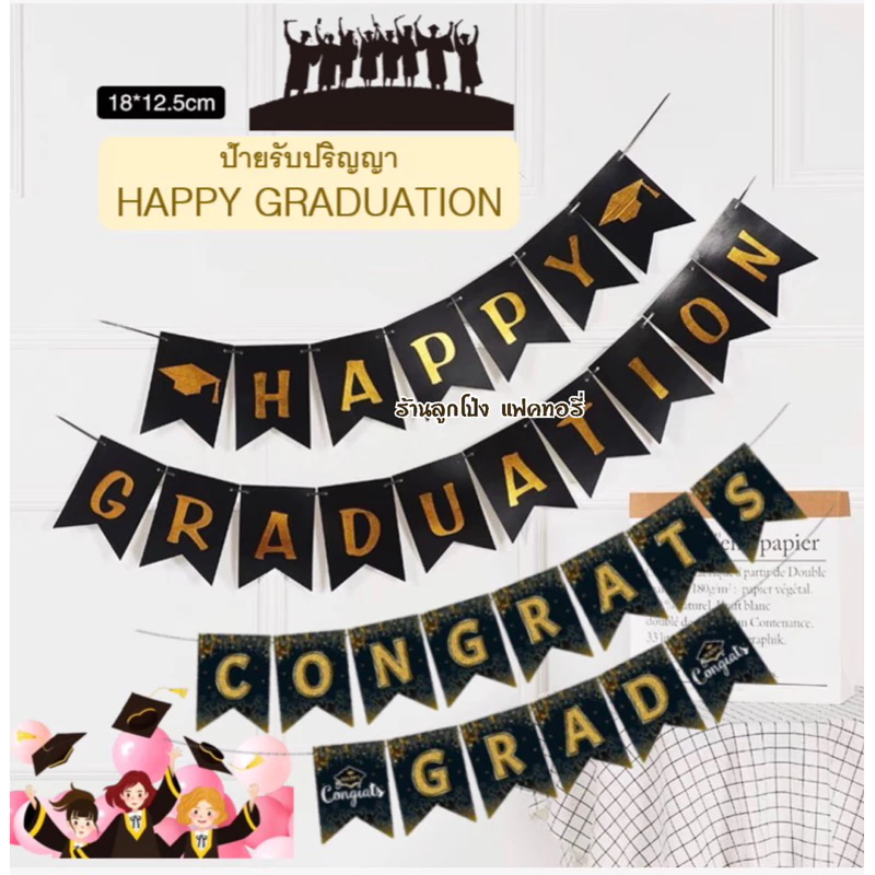 ป้าย HAPPY GRADUATION ชุดราวธง ป้ายแสดงความยินดี ป้ายรับปริญญา Congratulations ป้ายเรียนจบ รับปริญญา ของขวัญรับปริญญา — ของมงคลหมวดการงานและธุรกิจ