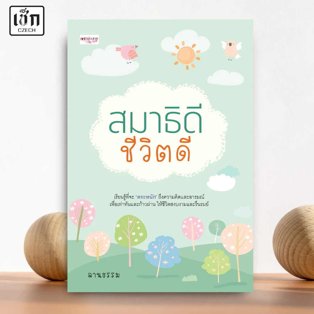 สำนักพิมพ์ เช็ก หนังสือ สมาธิดี ชีวิตดี — ของมงคลหมวดไลฟ์สไตล์และของขวัญ