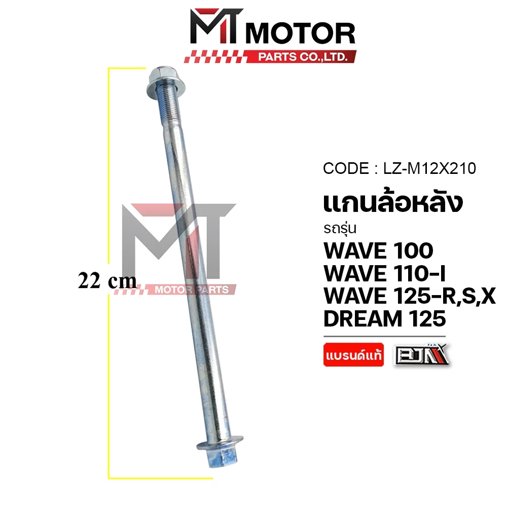 (LZ-M 12x210) แกนล้อหลัง HONDA WAVE 100, WAVE 110-I, WAVE 125-R,S,X, DREAM 125 [MT] แกนล้อหลังWAVE