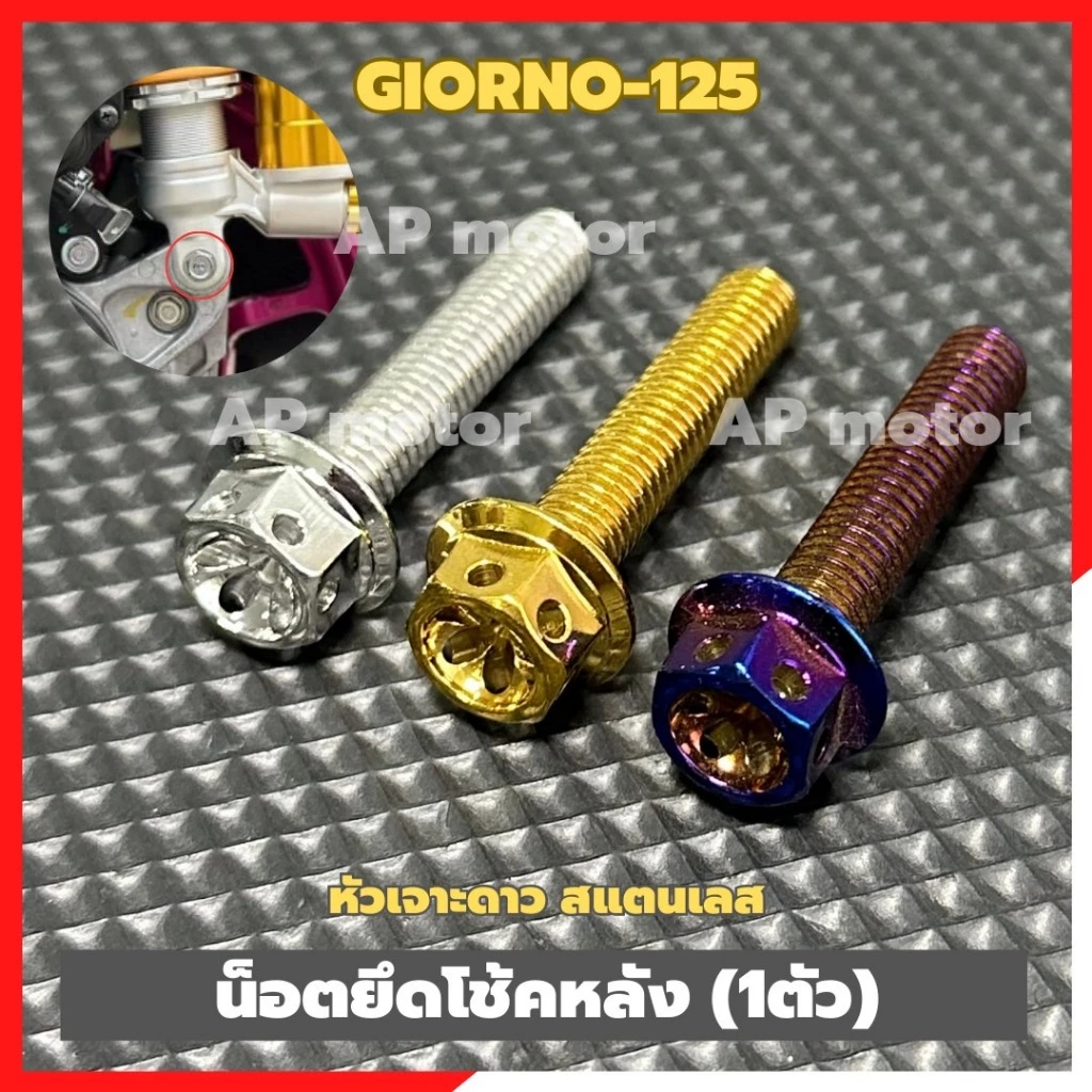 น็อตยึดโช้คหลังGIORNO-125 (1ตัว) เบอร์12 หัวเจาะดาว สแตนเลส มี 3สี เงิน ทอง น้ำเงิน น้อตโช้คหลังgiorno
