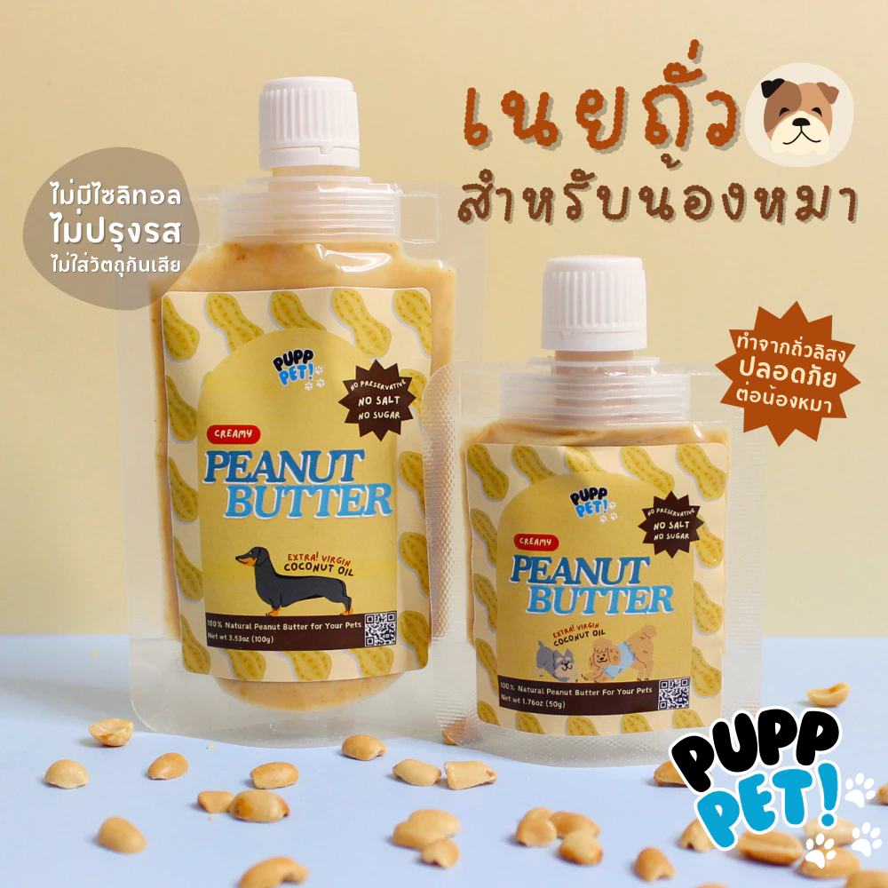 💥น้องหมาชอบมาก💥 PuppPet - เนยถั่วหมาโฮมเมด ผสมน้ำมันมะพร้าวสกัดเย็น ขนมหมาเลีย Peanut butter for dogs