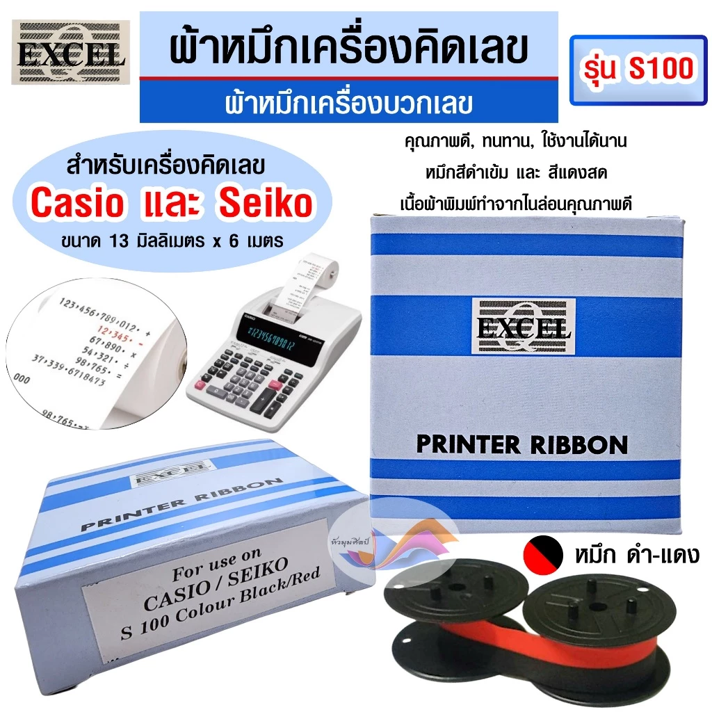 ผ้าหมึกเครื่องคิดเลขแกนคู่ Excel ไนล่อน รุ่น S100 สีดำ/แดง สำหรับเครื่องบวกเลขของ Casio และ Seiko — ของมงคลหมวดเลขมงคล