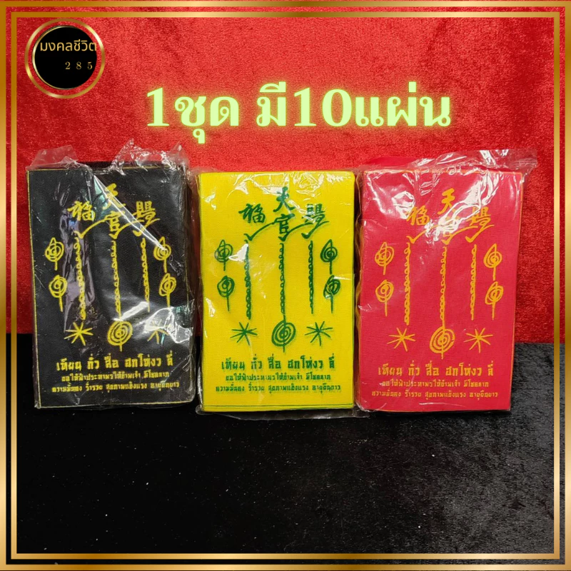 ผ้ายันต์ฟ้าประทานพร ราคาส่ง มี3สีให้เลิอก ผ้ายันต์เซียนแปะโรงสี ผ้ายันต์ฟ้าประทานพร1กา — ของมงคลหมวดเครื่องรางและวัตถุมงคล