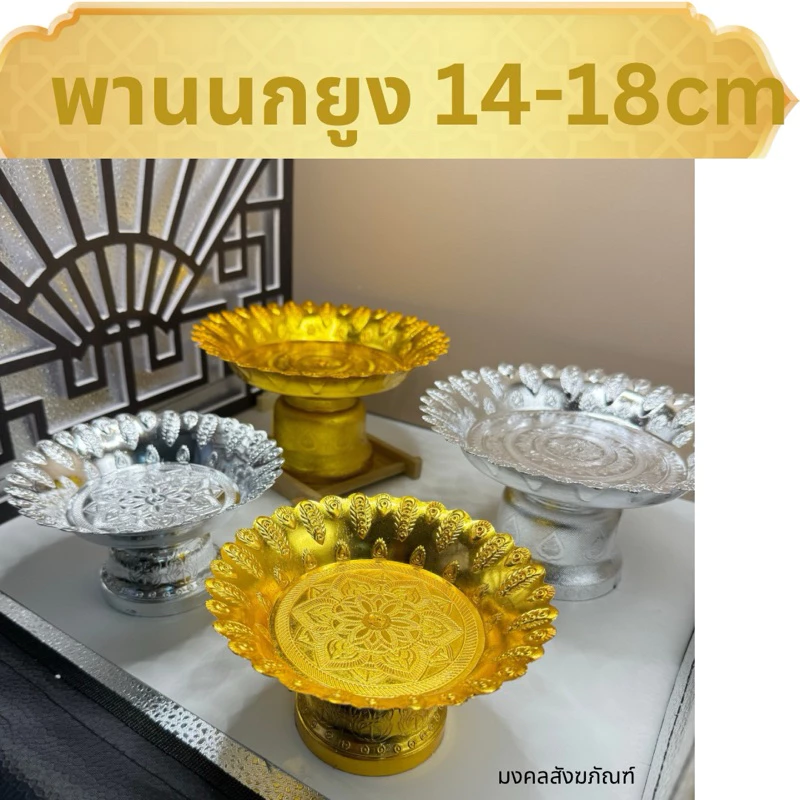 🔥พร้อมส่ง ส่งไวมาก พานนกยูง สีเงิน-ทอง 14-18 ซม. พานวางพระ พานดอกไม้ พานขันหมาก พานวางสินสอด พานเงินพานทอง — ของมงคลหมวดเครื่องรางและวัตถุมงคล